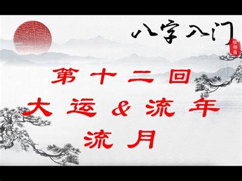 大運流年相同